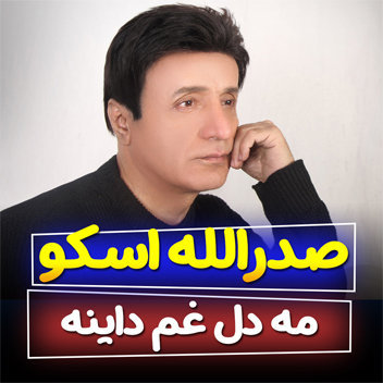 آهنگ مه دل غم داینه با صدای صدرالله اسکو