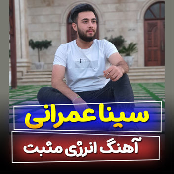 آهنگ انرژی مثبت با صدای سینا عمرانی