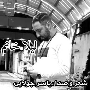 آهنگ لیلا خانم با صدای یاسر جولایی