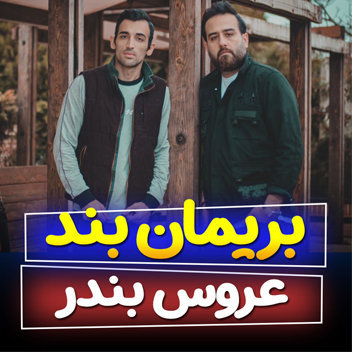 آهنگ عروس بندر با صدای بریمان بند