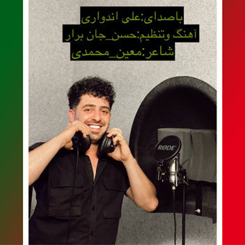 آهنگ پشیمون با صدای علی اندواری