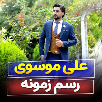 آهنگ رسم زمونه با صدای علی موسوی