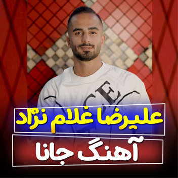 آهنگ جانا با صدای علیرضا غلام نژاد