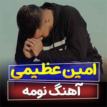 آهنگ نومه با صدای امین عظیمی
