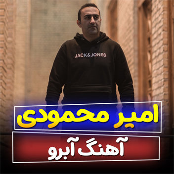 آهنگ آبرو با صدای امیر محمودی