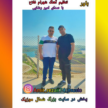 آهنگ باور با صدای امیر رضایی