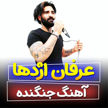 آهنگ جنگنده با صدای عرفان اژدها