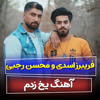 آهنگ یخ زدم از فریبرز اسدی و محسن رجبی