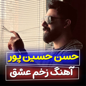 آهنگ زخم عشق با صدای حسن حسین پور