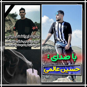 آهنگ به یاد ابوالفضل رضی با صدای حسین عالمی