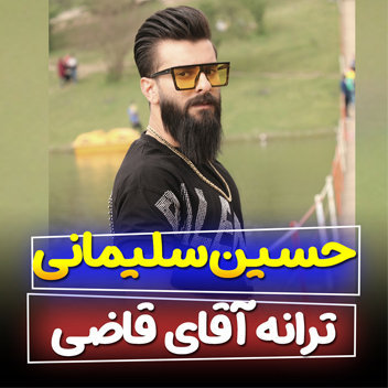 آهنگ آقای قاضی با صدای حسین سلیمانی