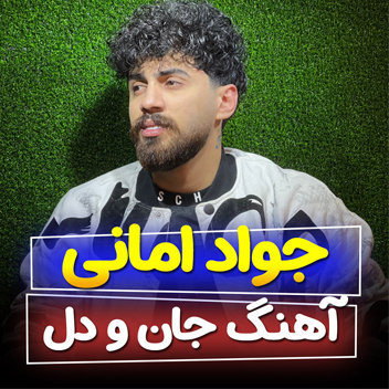 آهنگ جان و دل با صدای جواد امانی