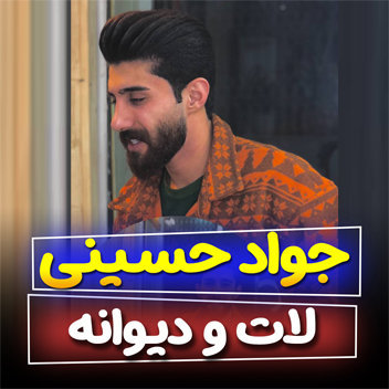 آهنگ لات و دیوانه با صدای جواد حسینی