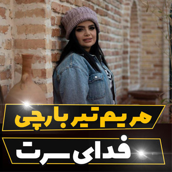 آهنگ فدای سرت با صدای مریم تیربارچی