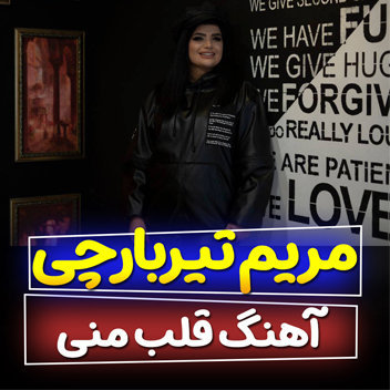 آهنگ قلب منی با صدای مریم تیربارچی