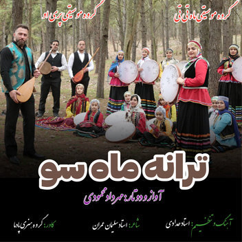 آهنگ ماه سو با صدای مهرداد محمودی