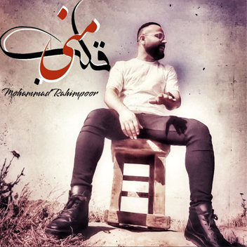 آهنگ قلب منی با صدای محمد رحیم پور
