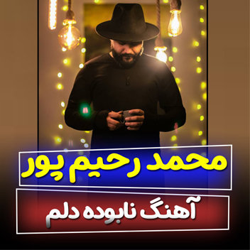 آهنگ نابوده دلم با صدای محمد رحیم پور