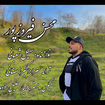 آهنگ فرمانده قلب من با صدای محسن فیروزپور