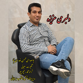 آهنگ دلبر مه عزیزه با صدای محسن خدری نیا