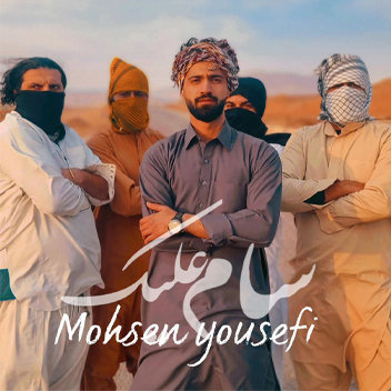 آهنگ سام علیک با صدای محسن یوسفی