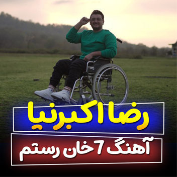آهنگ هفت‌خان رستم با صدای رضا اکبرنیا