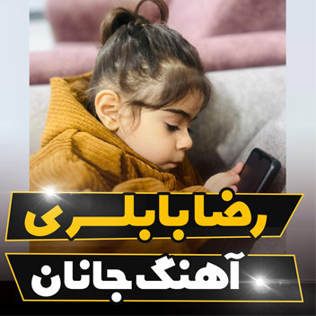آهنگ جانان با صدای رضا بابلسری