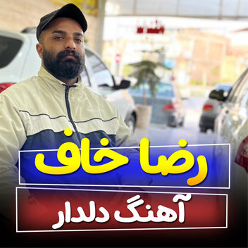 آهنگ دلدار با صدای رضا خاف