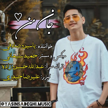 آهنگ جان من با صدای یاسین صادقی