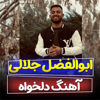 آهنگ دلخواه با صدای ابوالفضل جلالی