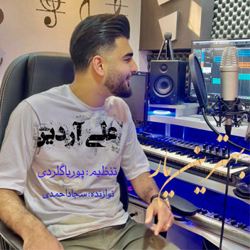 آهنگ بهترین یار با صدای علی آردین