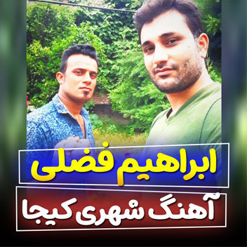 آهنگ شهری کیجا با صدای ابراهیم فضلی