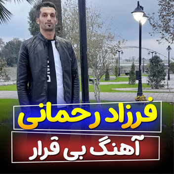آهنگ بی قرار با صدای فرزاد رحمانی