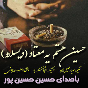 حسین هستم یه معتاد با صدای حسین حسین پور