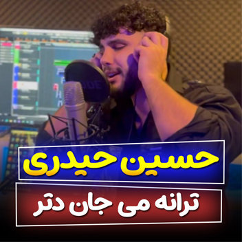 آهنگ می جان دتر با صدای حسین حیدری ساروی