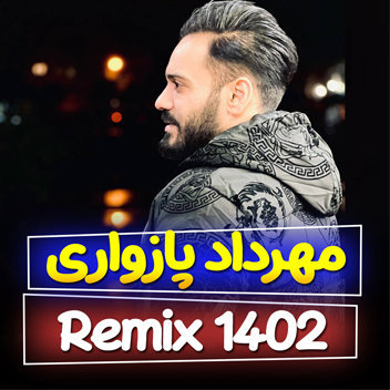 آهنگ ریمیکس 1402 با صدای مهرداد پازواری