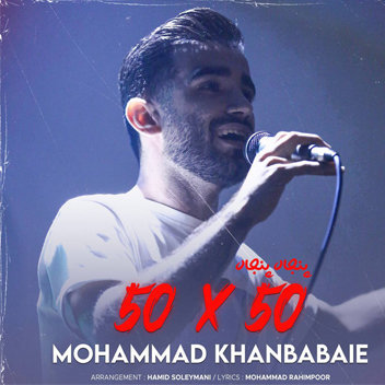 آهنگ پنجاه پنجاه با صدای محمد خان بابایی