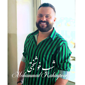 آهنگ شب خوشبختی با صدای محمد رحیم پور