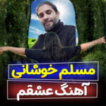 آهنگ عشقم با صدای مسلم خوشانی