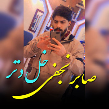 آهنگ خل دتر با صدای صابر نجفی