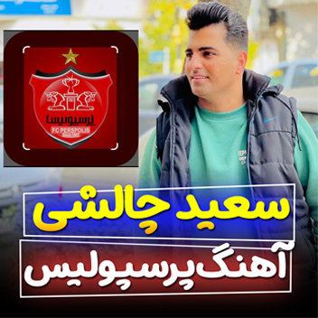 آهنگ پرسپولیس با صدای سعید چالشی