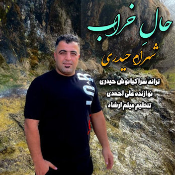 آهنگ حال خراب با صدای شهرام حیدری