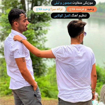 آهنگ مجنون و لیلی با صدای وحید فلاح و فرشته فلاح