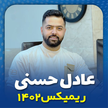 آهنگ ریمیکس 1402 با صدای عادل حسنی