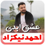 آهنگ عشق ابدی با صدای احمد نیکزاد