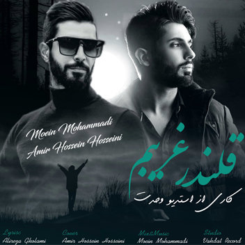 آهنگ قلندر غریبم با صدای امیرحسین حسینی و معین محمدی
