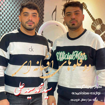 آهنگ رسوای شهر باصدای دوقلوهای افسانه ای مازندران
