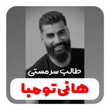 آهنگ طالب سرمستی با صدای هانی تومبا