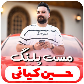 آهنگ مست پلنگ با صدای حسین کیانی
