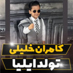 آهنگ ایلیا با صدای کامران خلیلی